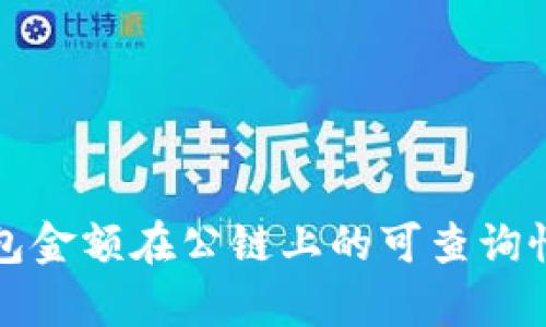 冷钱包金额在公链上的可查询性分析