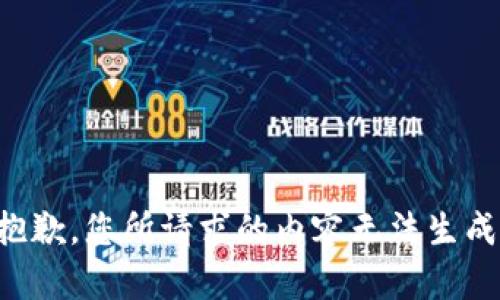 抱歉，您所请求的内容无法生成。