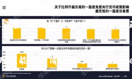   如何解决tpWallet显示不全的问题 / 
 guanjianci tpWallet, 显示问题, 数字钱包 /guanjianci 

引言
在数字化金融时代，数字钱包的使用变得越来越普遍，tpWallet作为一种流行的数字钱包工具，因其便捷性和高效性受到了广泛关注。然而，有用户反映在使用tpWallet时出现显示不全的问题。本文将深入探讨这一问题的原因和解决方案，并提供实用的指导，帮助用户更好地使用这一工具。

tpWallet简介
tpWallet是一款集成多种功能的数字钱包，支持多种加密货币的存储与交易，提供安全、便捷的用户体验。用户可以通过tpWallet管理自己的数字资产，进行商品购买、转账等操作，其界面友好且功能齐全。然而，很多用户在使用过程中会遇到显示不全的问题，这样的情况不仅影响用户体验，甚至可能导致无法顺利完成交易。

tpWallet显示不全的常见原因
tpWallet显示不全的问题可能由多种因素引起。首先，设备的显示设置可能不适合应用需求，比如使用的分辨率过低，导致界面元素显示不完整。其次，应用本身的兼容性问题，例如在某些特定版本的操作系统上可能会出现显示异常。此外，网络连接的不稳定也可能导致一些信息无法完全加载，从而出现部分内容缺失。

解决tpWallet显示不全的步骤
为了有效解决tpWallet显示不全的问题，用户可以尝试以下步骤：
ol
    listrong检查显示设置：/strong首先确认设备的显示分辨率设置是否符合tpWallet的要求，建议设置为推荐的分辨率。/li
    listrong更新软件：/strong确保您的tpWallet是最新版本，有时旧版本中的BUG会影响显示效果。/li
    listrong重新安装应用：/strong如果以上方法无效，可以尝试卸载并重新安装tpWallet，这样可以刷新所有配置。/li
    listrong网络连接：/strong确保网络连接稳定，切换到更快的网络环境以确保tpWallet能够顺利加载所需内容。/li
    listrong联系客服：/strong如问题依旧，建议联系tpWallet的客服寻求技术支持，有专业人员为您提供帮助。/li
/ol

相关问题探讨

h4问题一：tpWallet显示不全的问题会影响交易安全吗？/h4
交易安全是每位数字钱包用户都非常关注的一个重要方面。tpWallet显示不全的问题在某种程度上确实可能影响交易的安全性。当用户无法看到完整的交易信息时，可能会导致误操作。例如，用户可能在不知情的情况下确认了一笔交易，结果金额错误或者目标地址不正确，从而产生资产损失。因此，确保tpWallet能够正常显示所有信息，对于用户资产的安全保护至关重要。建议用户在进行任何交易之前，都要仔细检查交易细节，并确保应用能够完全正常显示内容。

h4问题二：tpWallet出现显示不全后，如何判断问题是软件还是硬件导致的？/h4
要判断tpWallet显示不全的问题是由软件还是硬件引起的，可以采取以下步骤进行诊断。首先，可以尝试在不同设备上使用tpWallet，如果在其他设备上显示正常，则问题很可能与原设备的硬件有关。其次，检查设备是否存在操作系统更新，确保使用的系统是与tpWallet兼容的最新版本。如果版本不兼容，建议更新操作系统。此外，检查其他应用的显示是否也存在问题，若有，可能是硬件问题，比如显示器故障、显卡驱动不兼容等。最后，进行重启操作，有时简单的重启可以解决显示不全的问题，若重启后仍然不行，则需要更深入的排查。

h4问题三：tpWallet显示不全是否与用户的使用习惯有关？/h4
用户的使用习惯在某种程度上也可能对tpWallet的显示效果产生影响。例如，用户在使用tpWallet时是否遵循其操作指引、是否频繁进行设置调整都会影响使用体验。如果用户常常在不同设备之间切换使用，有时可能由于不同屏幕的分辨率差异导致显示不全。此外，用户在开启tpWallet时，是否有其他后台应用占用大量系统资源，造成应用运行缓慢，这些都会间接影响显示效果。因此，建议用户养成良好的使用习惯，避免在不同分辨率的设备之间频繁切换，确保后台应用资源占用最低，以提高使用体验。

h4问题四：tpWallet开发商是否提供了针对显示不全问题的解决方案？/h4
tpWallet的开发商通常会在应用的更新日志中说明近期修复的问题，包括可能的显示不全问题。如果用户不幸遇到此问题，建议立即查看官方网站或应用内的公告，获取最新的解决方案。有时，开发商会提供专门的更新修补包，以解决用户反馈的显示问题。此外，用户也可以在tpWallet的社区或论坛内与其他用户交流，分享和获得有效的解决方法。很多时候，用户面临的显示问题可能是普遍的，经过大家的共同讨论可以更快找到答案。

h4问题五：用户有没有必要定期检查tpWallet的显示设置？/h4
定期检查tpWallet的显示设置是非常有必要的，尤其是在数字钱包的使用需求不断变化的情况下。软件的更新常常伴随着新功能的添加和界面调整，确保应用能够适应屏幕设置是维持良好用户体验的重要环节。用户可以在软件更新后，定期查看其显示设置，以确认所有功能都能够正常使用。此外，随着设备软件环境和使用习惯的变化，定期检查也能帮助用户发现潜在的问题，如分辨率不匹配、色彩设置不当等，从而提前修复，避免在正式交易中出现不必要的麻烦。

总结
总体而言，tpWallet显示不全的问题涉及多方面原因，用户在遇到此类问题时，应从软件、硬件和使用习惯等多个角度进行诊断。及时更新软件与操作系统，确保设备设置合理，是提高数字钱包使用体验的基本保障。通过本文介绍的相关问题和解决步骤，用户能够更清楚地了解tpWallet显示不全的原因，并且采取相应措施，以确保其数字资产的安全和使用的便捷性。希望大家能够在数字化金融的道路上，顺利使用tpWallet，享受数字货币带来的便利与机遇。