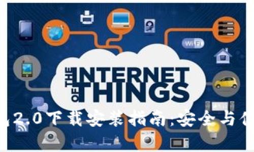  IM钱包2.0下载安装指南：安全与便捷并存