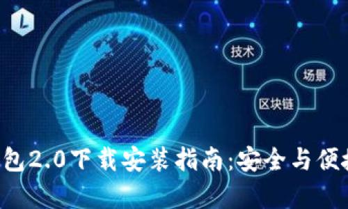  IM钱包2.0下载安装指南：安全与便捷并存