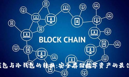  热钱包与冷钱包的转换：安全存储数字资产的最佳实践