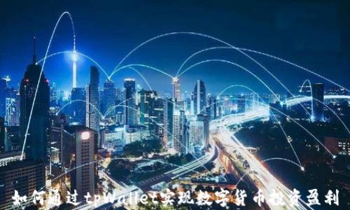 
如何通过tpWallet实现数字货币投资盈利