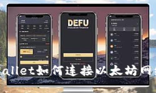 : tpWallet如何连接以太坊网络教程