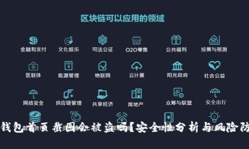 冷钱包首页截图会被盗吗？安全性分析与风险防范