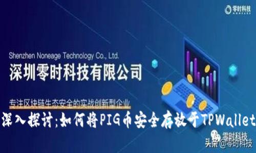 深入探讨：如何将PIG币安全存放于TPWallet
