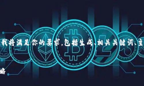 为了提供一个清晰和详尽的内容，我将满足你的要求，包括生成、相关关键词、主题内容以及五个详细问题的解答。


tpWallet 1.6.0安装与使用全攻略