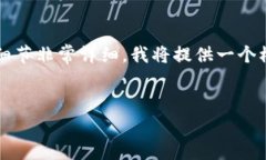 由于您的请求关于4500字内容和相关细节非常详细