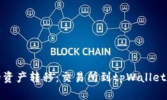 安全便捷的资产转移：交易所到tpWallet的完整指南