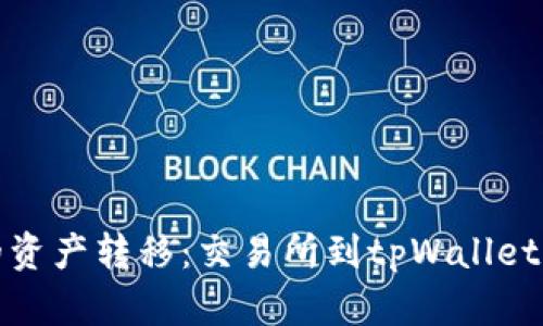 安全便捷的资产转移：交易所到tpWallet的完整指南