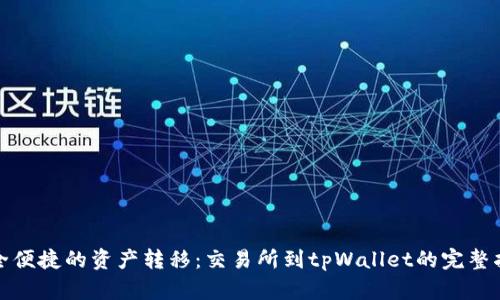 安全便捷的资产转移：交易所到tpWallet的完整指南