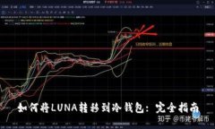 如何将LUNA转移到冷钱包: 完全指南