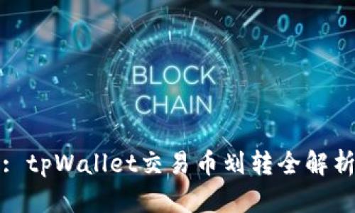 : tpWallet交易币划转全解析