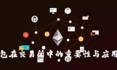 冷钱包在交易所中的重要性与应用分析