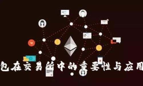 冷钱包在交易所中的重要性与应用分析