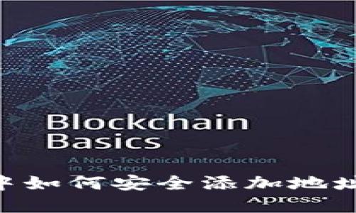 tpWallet中如何安全添加地址：详细指南