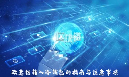 
欧意链转入冷钱包的指南与注意事项