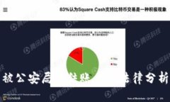 比特币交易被公安局冻结账户的法律分析与应对