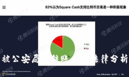 比特币交易被公安局冻结账户的法律分析与应对策略