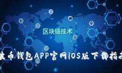 波币钱包APP官网iOS版下载指南