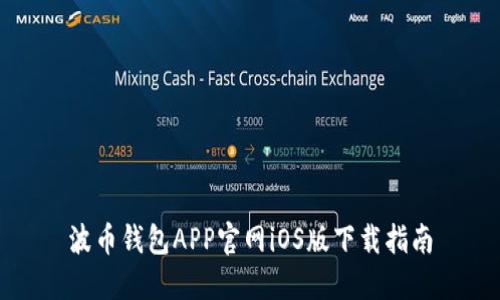 波币钱包APP官网iOS版下载指南