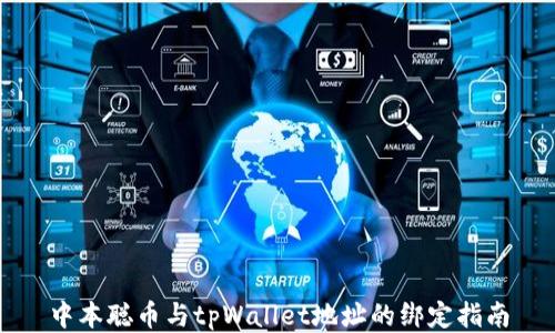 
中本聪币与tpWallet地址的绑定指南