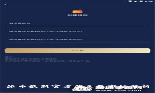 派币最新官方消息及市场分析