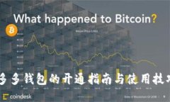 多多钱包的开通指南与使用技巧