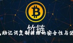  冷钱包助记词复制粘贴的安全性与使用策略