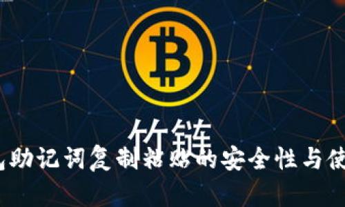  冷钱包助记词复制粘贴的安全性与使用策略