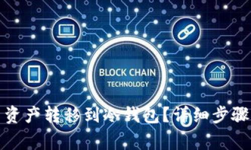 如何将火币资产转移到冷钱包？详细步骤与注意事项