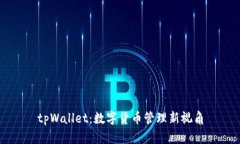 tpWallet：数字货币管理新视角
