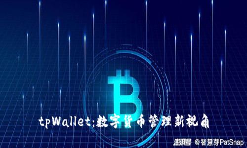 tpWallet：数字货币管理新视角