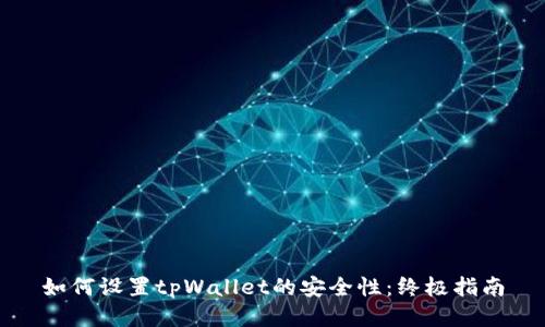 如何设置tpWallet的安全性：终极指南