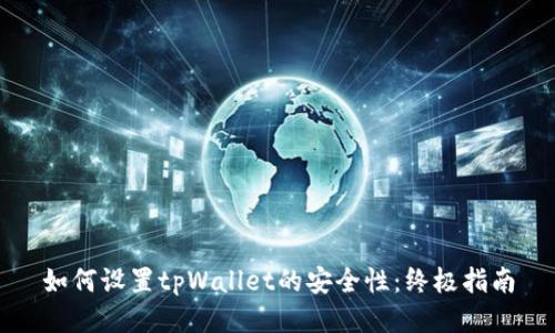 如何设置tpWallet的安全性：终极指南