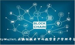 tpWallet：区块链技术下的数字资产管理平台