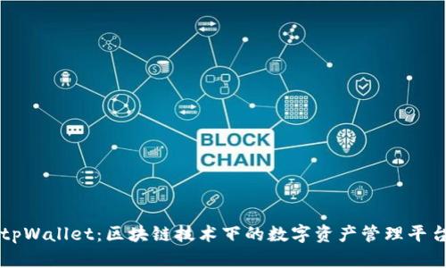 tpWallet：区块链技术下的数字资产管理平台