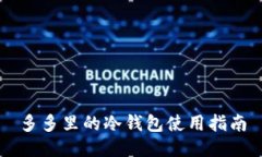 多多里的冷钱包使用指南