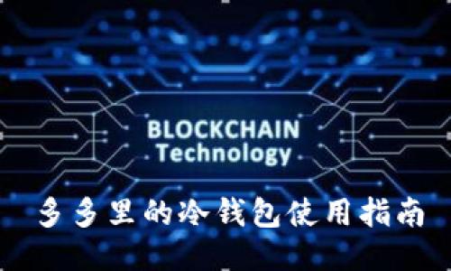 多多里的冷钱包使用指南