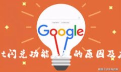 tpWallet闪兑功能失效的原因及应对策略