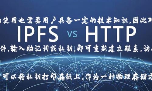 

什么是冷钱包？
冷钱包是存储加密货币的一种方式，相比热钱包（在线钱包），冷钱包更为安全，因为它不与互联网直接连接。冷钱包通常是硬件设备或者纸质钱包，它们可以保护用户的私钥不被黑客攻击和恶意软件侵扰。因此，很多投资者在持有较大金额的加密货币时，选择将其存储在冷钱包中，以降低风险。对于HC币（Huobi Token），使用冷钱包存储是非常明智的选择。

HC币的基本知识
HC币是火币网推出的数字资产，是一种用于支付交易手续费、参与投票等功能的代币。为了有效管理和使用HC币，许多人选择将其存储在冷钱包中，这样可以确保其资产的安全性和私密性。在进行资产转移时，用户需要将HC币从热钱包转移到冷钱包，这一过程实现起来并不复杂。

如何将HC币存储到冷钱包中？
以下是将HC币放入冷钱包的步骤：

ol
    listrong选择合适的冷钱包：/strong选择一款支持HC币的冷钱包。市场上有许多品牌和型号的冷钱包可供选择，如Ledger、Trezor等。/li
    listrong设置冷钱包：/strong按照制造商的说明书，把冷钱包连接到电脑或移动设备，并创建一个新的钱包。在此过程中，你会得到一组私钥和助记词，请务必妥善保管。/li
    listrong获取HC币的接收地址：/strong在你的冷钱包中查找接收地址。这是你发送HC币到冷钱包所需的地址。/li
    listrong将HC币从热钱包转移到冷钱包：/strong登录你在交易所的账户，找到“提现”或“转出”功能。输入冷钱包的接收地址、提现的数量并完成相关安全验证。注意，在输入地址时要仔细核对，以免输错造成资产损失。/li
    listrong确认转账：/strong转账后，你可以在区块链浏览器中查询该交易的状态。一旦交易被确认，HC币将会安全地转移到你的冷钱包中。/li
/ol

冷钱包的安全性分析
使用冷钱包的一个主要优点就是极高的安全性。由于冷钱包不连接到互联网，黑客无法直接访问。即使用户的热钱包被攻击，存储在冷钱包中的资产仍然是安全的。不过，使用冷钱包也需要用户具备一定的知识和技能，例如安全保存私钥、助记词等。此外，用户需要确保冷钱包的真实来源，避免购买到伪造或被篡改的产品。

冷钱包的使用注意事项
使用冷钱包存储HC币时，有几个重要事项需要关注：
ul
    listrong定期备份：/strong备份你的助记词和私钥。如果你遗失了这些信息，可能会导致无法找回你的资产。/li
    listrong确保设备安全：/strong将冷钱包存放在安全的地方，避免意外丢失或被盗。/li
    listrong保持软件更新：/strong定期检查冷钱包的固件是否有更新，确保安全性和兼容性。/li
    listrong分散投资：/strong如果你的HC币数量较多，考虑将其分散存储在多个冷钱包中，以进一步降低风险。/li
/ul

可能相关的问题及解答

h41. 为什么选择冷钱包而不是热钱包？/h4
选择冷钱包的主要原因在于其安全性：冷钱包不与互联网连接，因此能够有效防止黑客攻击和网络安全威胁。相比之下，热钱包虽然使用便捷，但相对来说更容易受到恶意软件和钓鱼攻击的影响。冷钱包的这些特性使得它们非常适合长期存储加密资产。

h42. 如何提高冷钱包的安全性？/h4
提高冷钱包安全性的方法主要包括：确保冷钱包的来源可靠、妥善保管助记词和私钥、定期更新固件、以及避免在不安全的环境中使用冷钱包。此外，可以考虑将冷钱包放置在安全的地方，并定期检查钱包中的资产和相关使用记录。

h43. 冷钱包的使用限制有哪些？/h4
冷钱包的限制主要体现在使用上的不便捷。由于它不连接互联网，用户在进行交易时必须将资金先从冷钱包转移到热钱包，导致交易时延长。此外，冷钱包的使用也需要用户具备一定的技术知识，因此对于一些新手而言可能存在一定的使用门槛。

h44. 如何恢复丢失的冷钱包？/h4
如果冷钱包丢失，但用户保留了助记词和私钥，这些信息可以用来恢复钱包。不同品牌的冷钱包可能有不同的恢复流程，通常需要用户下载相应的应用或软件，输入助记词或私钥，即可重新建立联系，访问存储的资产。

h45. HC币的存储方式还能有哪些其他选择？/h4
除了冷钱包，HC币还有其他存储方式，比如热钱包（在线钱包或交易所钱包）。热钱包方便灵活，适合频繁交易或短期持有，但相对风险较高。还有纸钱包，用户可以将私钥打印在纸上，作为一种物理存储方式，虽然安全，但在转换到其他钱包时不够便利。

通过上述内容，你可以全面理解HC币如何放入冷钱包，冷钱包的作用及其使用过程中的注意事项。希望这些信息能够帮助你安全地管理和存储你的加密资产。