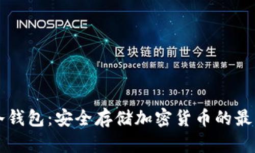 印度冷钱包：安全存储加密货币的最佳选择