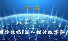 冷钱包里的代币有价值吗？深入探讨数字资产的