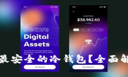 如何选择最安全的冷钱包？全面解析及推荐