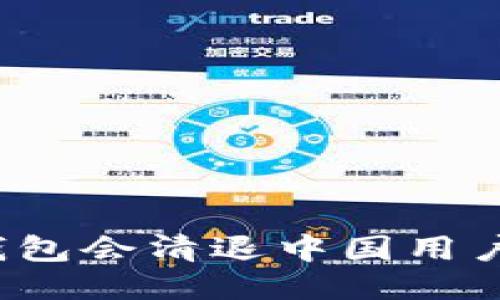 冷钱包会清退中国用户吗？