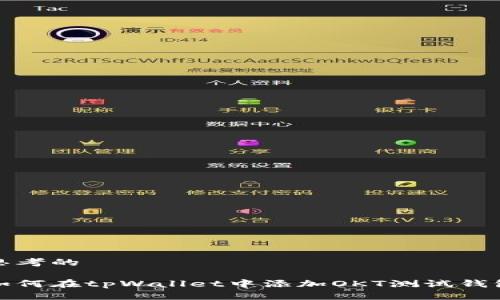 思考的

如何在tpWallet中添加OKT测试钱包
