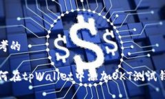 思考的如何在tpWallet中添加OKT测试钱包