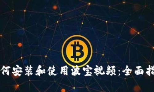 如何安装和使用波宝视频：全面指南