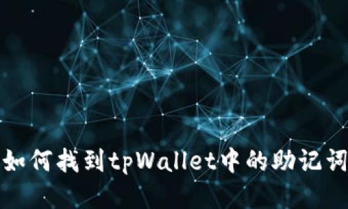如何找到tpWallet中的助记词