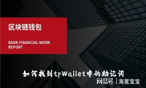 如何找到tpWallet中的助记词